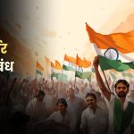 आत्मनिर्भर भारत निबंध मराठी: Aatmanirbhar Bharat Nibandh Marathi