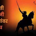 छत्रपती शिवाजी महाराजांवर निबंध: Chhatrapati Shivaji Maharaj Marathi Nibandh