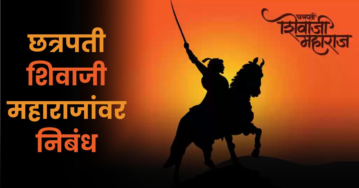 छत्रपती शिवाजी महाराजांवर निबंध: Chhatrapati Shivaji Maharaj Marathi Nibandh