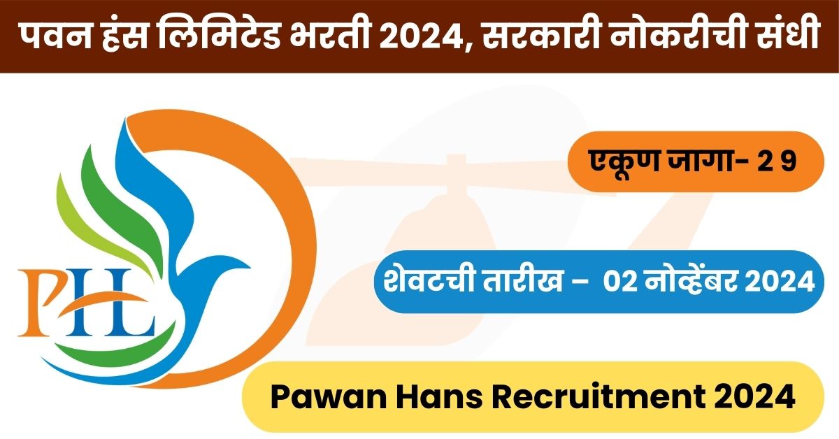 Pawan Hans Recruitment 2024: पवन हंस लिमिटेड भरती २०२४, सरकारी नोकरीची संधी