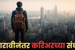 बारावीनंतर करिअरच्या संधी मराठी: Career Opportunities After 12th