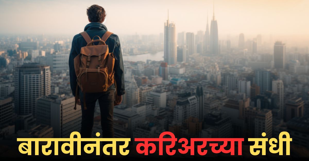 बारावीनंतर करिअरच्या संधी मराठी: Career Opportunities After 12th