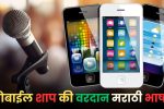 मोबाईल शाप की वरदान मराठी भाषण: Mobile Shap ki Vardan Bhashan in Marathi