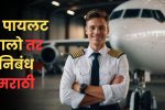 मी पायलट झालो तर निबंध मराठी: Mi Pilot Zalo tar Nibandh in Marathi