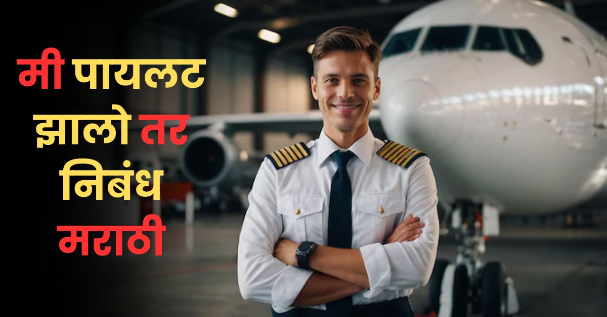 मी पायलट झालो तर निबंध मराठी: Mi Pilot Zalo tar Nibandh in Marathi