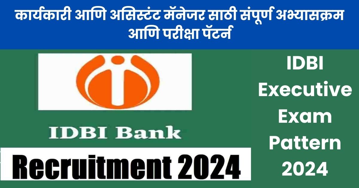 IDBI Executive Exam Pattern 2024: कार्यकारी आणि असिस्टंट मॅनेजर साठी संपूर्ण अभ्यासक्रम आणि परीक्षा पॅटर्न