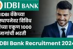 IDBI Bank Recruitment 2024: औद्योगिक विकास बँकेत (IDBI) विविध पदांची भरती!