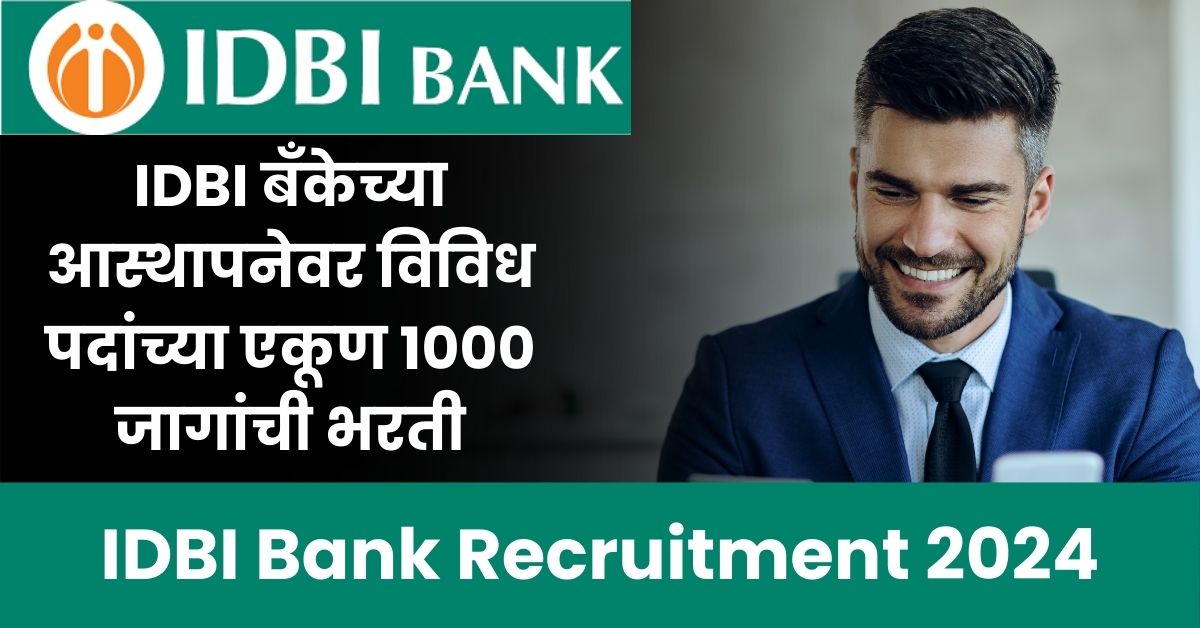 IDBI Bank Recruitment 2024: औद्योगिक विकास बँकेत (IDBI) विविध पदांची भरती!