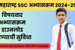 Maharashtra SSC Syllabus 2024-25: विद्यार्थ्यांच्या यशाचा रोडमॅप