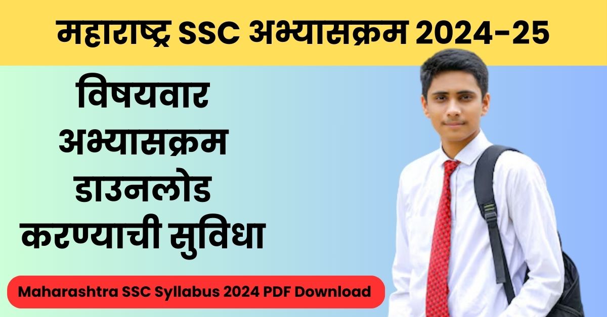 Maharashtra SSC Syllabus 2024-25: विद्यार्थ्यांच्या यशाचा रोडमॅप