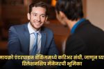 Relationship Manager Job: मायक्रो एंटरप्राइज बँकिंगमध्ये करिअर संधी, जाणून घ्या रिलेशनशिप मॅनेजरची भूमिका