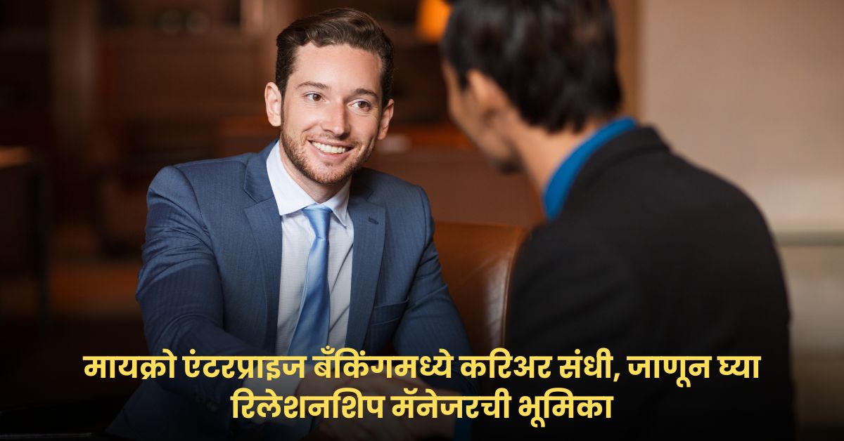 Relationship Manager Job: मायक्रो एंटरप्राइज बँकिंगमध्ये करिअर संधी, जाणून घ्या रिलेशनशिप मॅनेजरची भूमिका