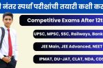 Competitive Exams After 12th: १२ वी नंतर स्पर्धा परीक्षांची तयारी कशी करावी? संपूर्ण मार्गदर्शन