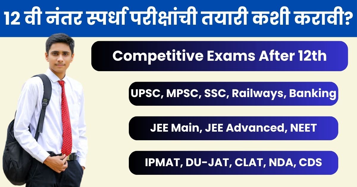 Competitive Exams After 12th: १२ वी नंतर स्पर्धा परीक्षांची तयारी कशी करावी? संपूर्ण मार्गदर्शन