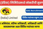 GAIL Recruitment 2024: गेल (इंडिया) लिमिटेडमध्ये नोकरीची सुवर्णसंधी, विविध पदांच्या एकूण २७५ जागा