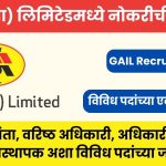 GAIL Recruitment 2024: गेल (इंडिया) लिमिटेडमध्ये नोकरीची सुवर्णसंधी, विविध पदांच्या एकूण २७५ जागा