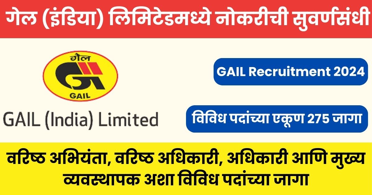 GAIL Recruitment 2024: गेल (इंडिया) लिमिटेडमध्ये नोकरीची सुवर्णसंधी, विविध पदांच्या एकूण २७५ जागा