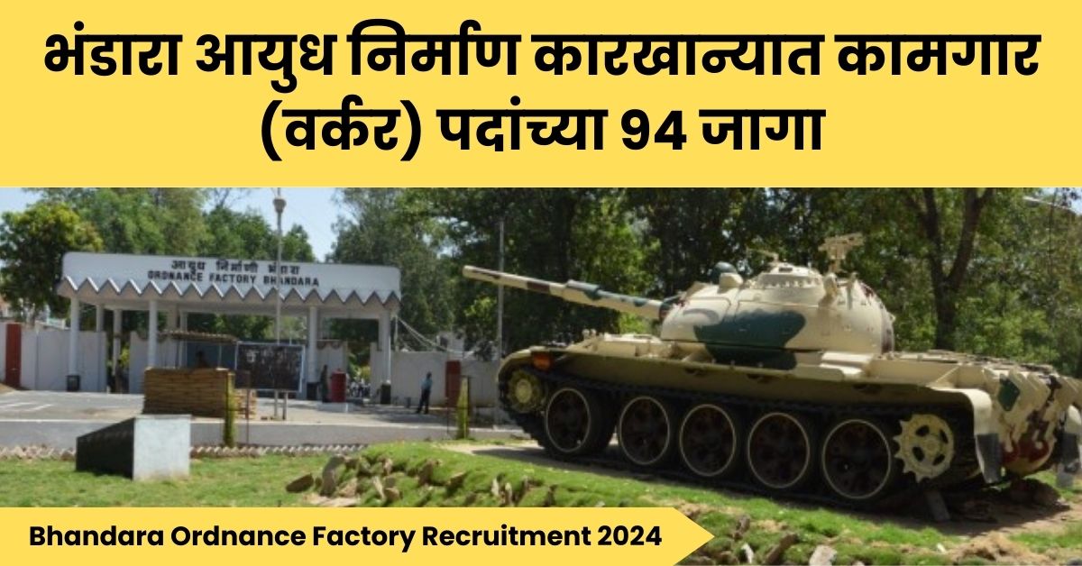 भंडारा आयुध निर्माण कारखाना: Bhandara Ordnance Factory Recruitment 2024, डेंजर बिल्डिंग वर्कर (DBW) पदांमध्ये सुवर्णसंधी, ९४ जागांसाठी अर्ज करा!