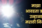 माझा आवडता ऋतू उन्हाळा मराठी निबंध: Majha Avadta Rutu Unhala Marathi Nibandh