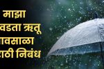 माझा आवडता ऋतू पावसाळा मराठी निबंध: Maza Avadta Rutu Pavsala Nibandh in Marathi