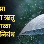 माझा आवडता ऋतू पावसाळा मराठी निबंध: Maza Avadta Rutu Pavsala Nibandh in Marathi