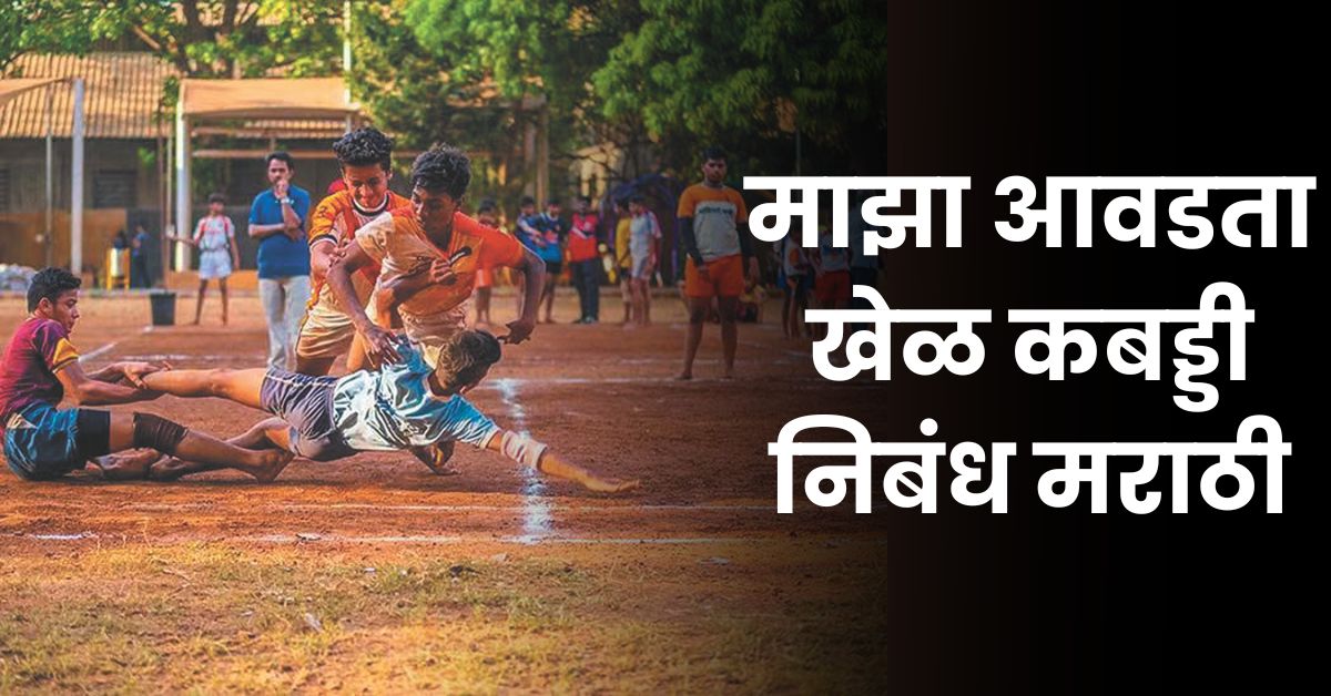 माझा आवडता खेळ कबड्डी निबंध मराठी: Maza Avadta Khel Kabaddi Essay in Marathi