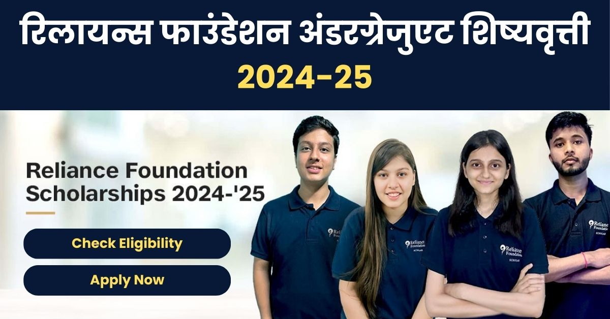 Reliance Foundation Undergraduate Scholarships 2024-25: शिक्षणासाठी आर्थिक आधार– भारतातील तरुणांसाठी एक सुवर्णसंधी