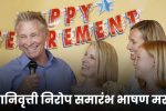 सेवानिवृत्ती निरोप समारंभ भाषण मराठी: Retirement Nirop Samarambh Bhashan in Marathi