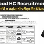 Allahabad HC Recruitment 2024: ग्रुप C आणि D पदांसाठी परीक्षा केंद्र लिस्ट उपलब्ध – सर्व तपशील जाणून घ्या