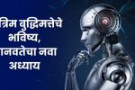 Future of AI: कृत्रिम बुद्धिमत्तेचे भविष्य, मानवतेचा नवा अध्याय