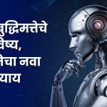 Future of AI: कृत्रिम बुद्धिमत्तेचे भविष्य, मानवतेचा नवा अध्याय