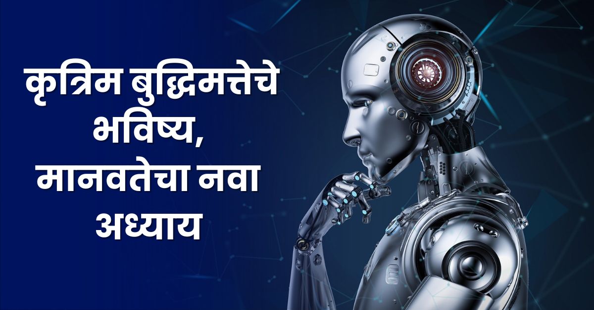 Future of AI: कृत्रिम बुद्धिमत्तेचे भविष्य, मानवतेचा नवा अध्याय