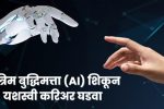 AI Learning Roadmap for Beginners: कृत्रिम बुद्धिमत्ता (AI) शिकून यशस्वी करिअर घडवा, संपूर्ण मार्गदर्शक