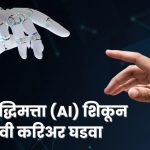 AI Learning Roadmap for Beginners: कृत्रिम बुद्धिमत्ता (AI) शिकून यशस्वी करिअर घडवा, संपूर्ण मार्गदर्शक