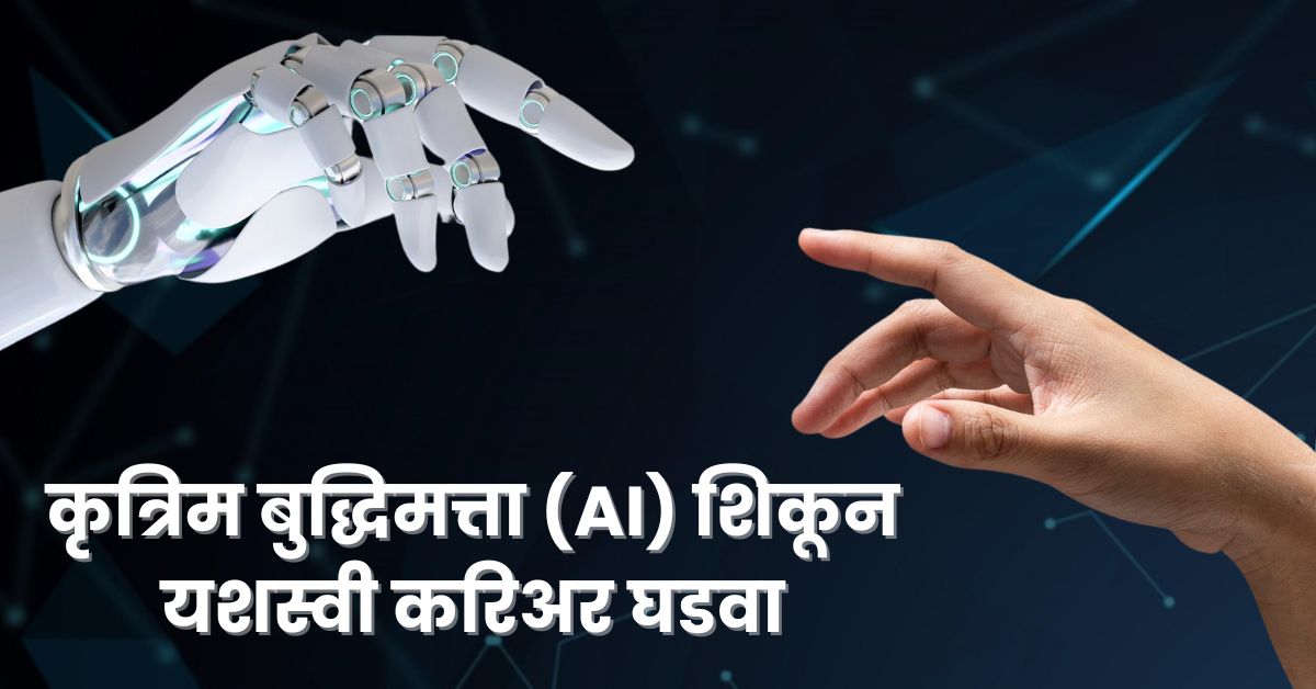 AI Learning Roadmap for Beginners: कृत्रिम बुद्धिमत्ता (AI) शिकून यशस्वी करिअर घडवा, संपूर्ण मार्गदर्शक