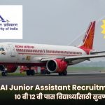 AAI Junior Assistant Recruitment 2024: १० वी १२ वी पास विद्यार्थ्यांसाठी सुवर्णसंधी