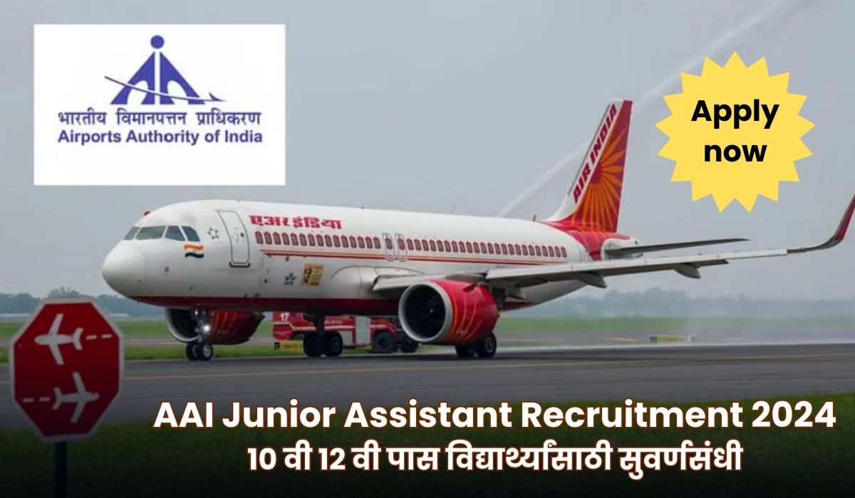 AAI Junior Assistant Recruitment 2024: १० वी १२ वी पास विद्यार्थ्यांसाठी सुवर्णसंधी