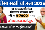 Bima Sakhi Yojana: या 2 लाख महिलांना मिळणार रोजगार, प्रति महिना 7000 रुपये पगार