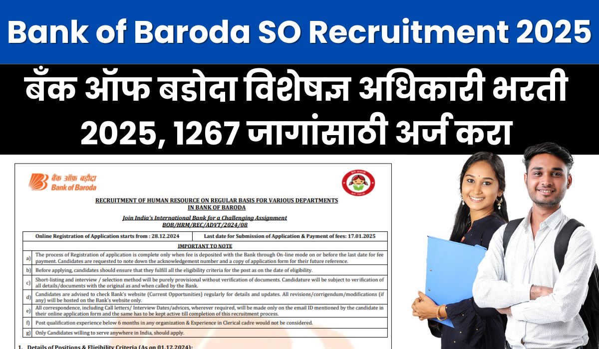 Bank of Baroda SO Recruitment 2025: बँक ऑफ बडोदा विशेषज्ञ अधिकारी भरती 2025, 1267 जागांसाठी अर्ज करा