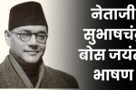 नेताजी सुभाषचंद्र बोस जयंती भाषण: Netaji Subhash Chandra Bose Jayanti Bhashan Marathi