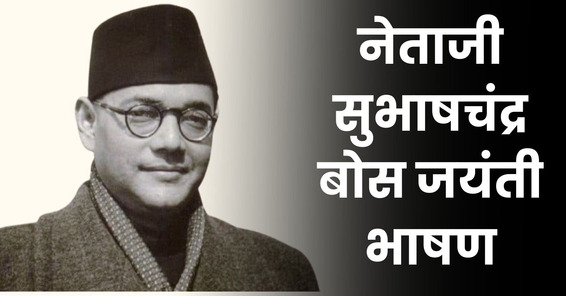 नेताजी सुभाषचंद्र बोस जयंती भाषण: Netaji Subhash Chandra Bose Jayanti Bhashan Marathi