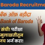 Bank of Baroda Recruitment 2024: नोकरीची संधी! परीक्षा नाही, थेट मुलाखतीतून निवड, आजच अर्ज करा!