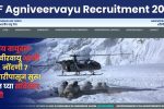 IAF Agniveervayu Recruitment 2024: भारतीय वायुदल अग्निवीरवायू भरती 2024, नोंदणी 7 जानेवारीपासून सुरू! जाणून घ्या सविस्तर माहिती