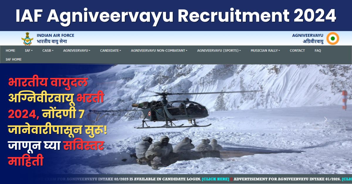 IAF Agniveervayu Recruitment 2024: भारतीय वायुदल अग्निवीरवायू भरती 2024, नोंदणी 7 जानेवारीपासून सुरू! जाणून घ्या सविस्तर माहिती