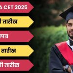 महाराष्ट्र MBA CET 2025: परीक्षेची तारीख, नोंदणीची तारीख, प्रवेशपत्र, निकालाची तारीख