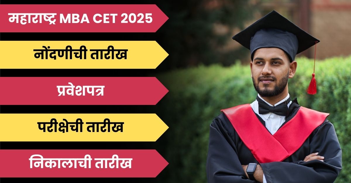 महाराष्ट्र MBA CET 2025: परीक्षेची तारीख, नोंदणीची तारीख, प्रवेशपत्र, निकालाची तारीख