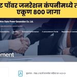 Mahagenco Recruitment: महाराष्ट्र स्टेट पॉवर जनरेशन कंपनीत सुवर्णसंधी - तंत्रज्ञ पदांसाठी ८०० जागा उपलब्ध!