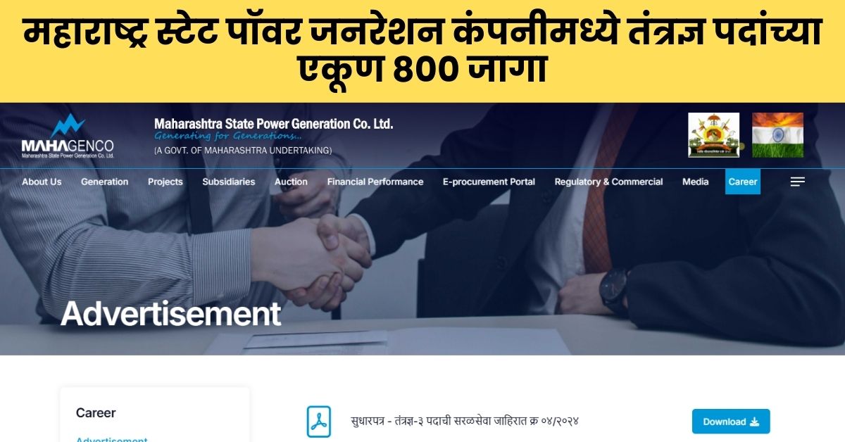 Mahagenco Recruitment: महाराष्ट्र स्टेट पॉवर जनरेशन कंपनीत सुवर्णसंधी - तंत्रज्ञ पदांसाठी ८०० जागा उपलब्ध!