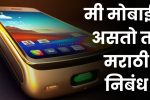 मी  मोबाईल असतो तर मराठी निबंध: Mi Mobile Asto Tar Nibandh in Marathi