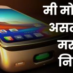 मी  मोबाईल असतो तर मराठी निबंध: Mi Mobile Asto Tar Nibandh in Marathi